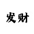 快3计算和值技巧大小方法